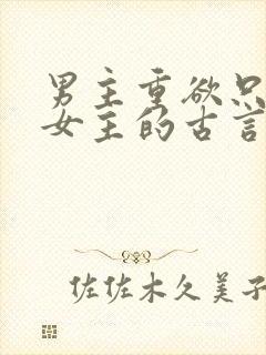 男主重欲只喜欢女主的古言