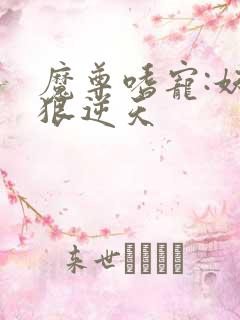 魔尊嗜宠:妖妃狠逆天