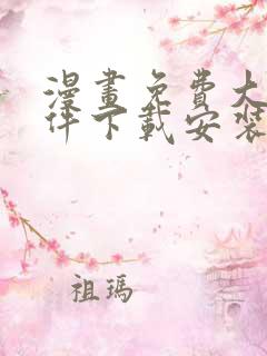 漫画免费大全软件下载安装