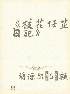 《校花任芷娴的日记》