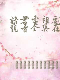 请君电视剧免费观看全集在线播放