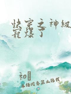 快穿之神级大佬宠爆了