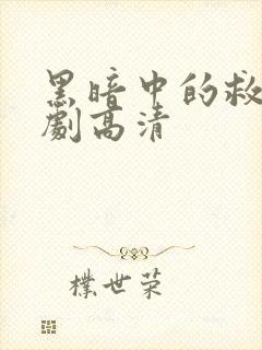 黑暗中的救赎短剧高清