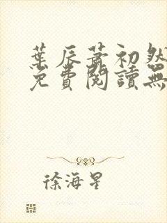 叶辰萧初然全文免费阅读无弹窗最新章节