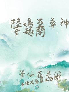 陆鸣至尊神殿新笔趣阁