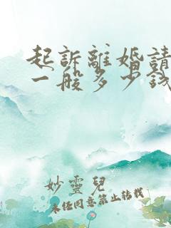 起诉离婚请律师一般多少钱律师收费标准