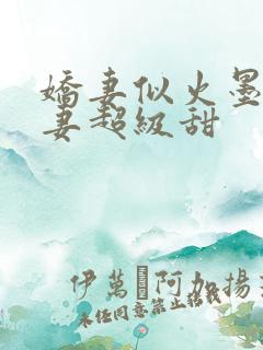 娇妻似火墨少宠妻超级甜