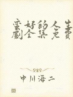 蛮好的人生电视剧全集免费观看8集