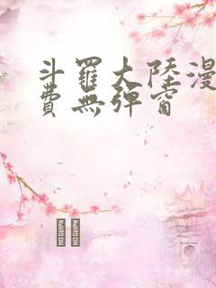 斗罗大陆漫画免费无弹窗