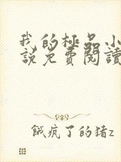 我的极品小姨小说免费阅读