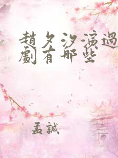 赵夕汐演过的短剧有哪些