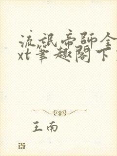 流氓帝师全本txt笔趣阁下载