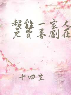 超能一家人电影免费喜剧在线观看