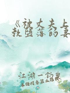 《被丈夫上司调教堕落的妻子》资源