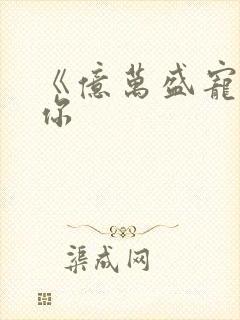 《亿万盛宠只为你