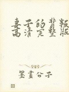 妻子的背叛短剧高清完整版