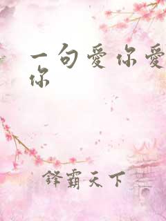 一句爱你爱你爱你