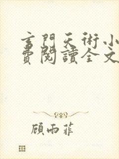 玄门天术小说免费阅读全文无弹窗