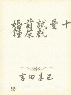 婚前试爱十八分钟床戏