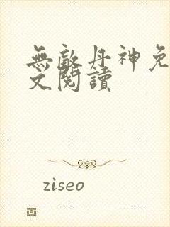 无敌丹神免费全文阅读