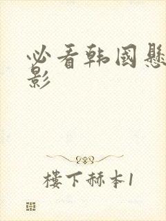 必看韩国悬疑电影