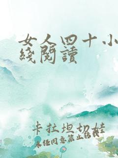女人四十小说在线阅读
