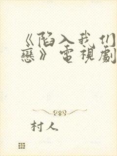 《陷入我们的热恋》电视剧免费观看