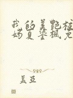 我的美艳校长妈妈夏鎏枫免费阅读小说