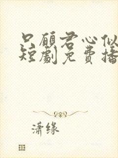 只愿君心似我心短剧免费播放