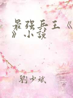 最强兵王《武扬》小说