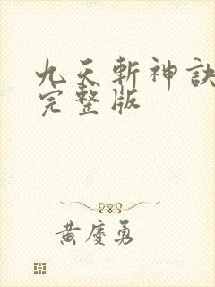 九天斩神诀小说完整版