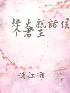 烽火戏诸侯是哪个君主