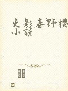 火影春野樱同人小说