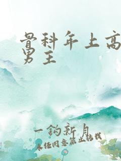 骨科年上高干双男主