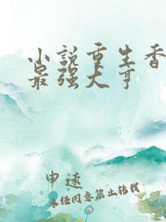 小说重生香江之最强大亨