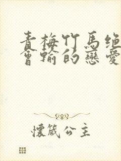 青梅竹马绝对不会输的恋爱喜剧可知白草