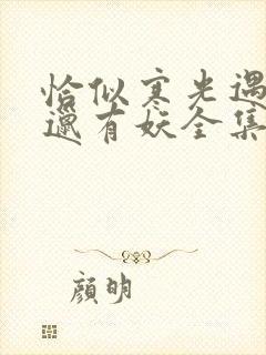 恰似寒光遇骄阳邋有妖全集免费阅读