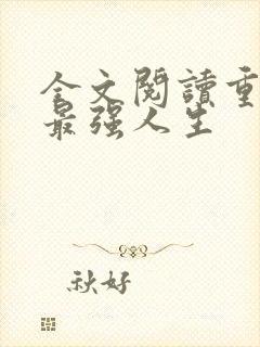 全文阅读重生之最强人生