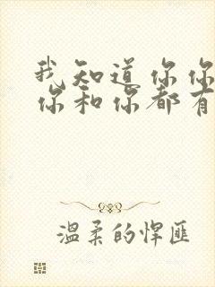 我知道你你你和你和你都有些问题是什么歌