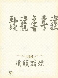 韩漫免费漫画在线观看下拉式漫画网