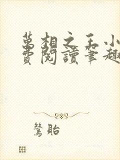 万相之王小说免费阅读笔趣阁无弹窗