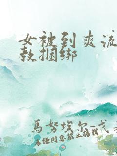 女被到爽流片调教捆绑