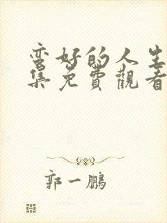 蛮好的人生32集免费观看