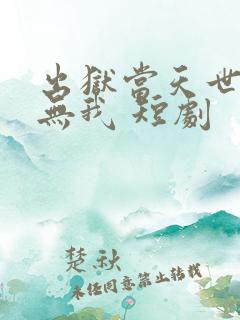 出狱当天世间再无我 短剧