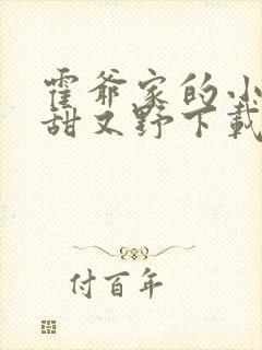 霍爷家的小祖宗甜又野下载