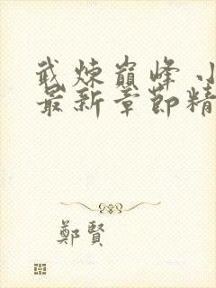 武炼巅峰 小说最新章节精校版