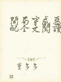 开局穿成恶毒女配全文阅读