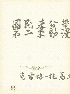 国民老公带回家第二季动漫在线观看