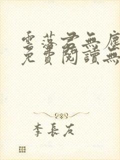 云落君无尘小说免费阅读无弹窗