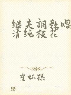 继夫调教嗯啊h清纯校花